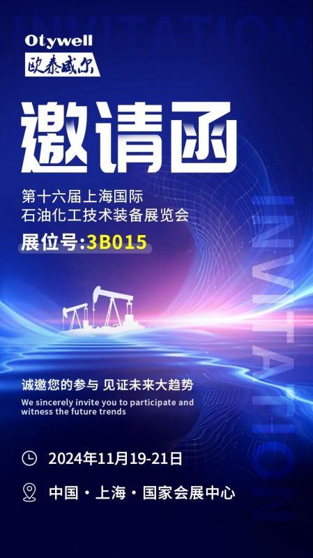 【會(huì)展預(yù)告】2024上海國(guó)際石油和化工技術(shù)裝備展，歐泰威爾邀您共赴滬上之約！
